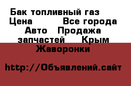 Бак топливный газ 66 › Цена ­ 100 - Все города Авто » Продажа запчастей   . Крым,Жаворонки